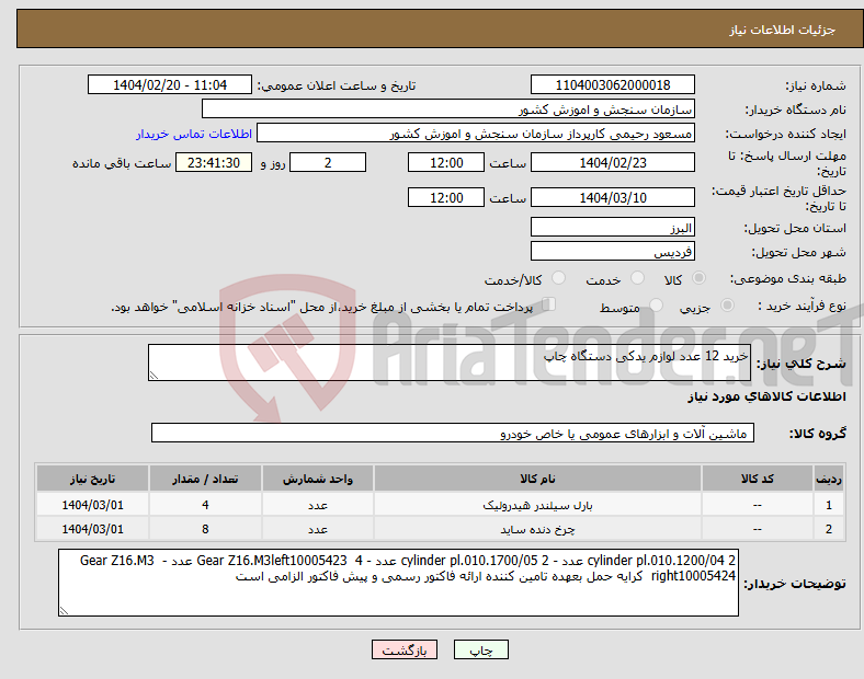 تصویر کوچک آگهی نیاز انتخاب تامین کننده-خرید 12 عدد لوازم یدکی دستگاه چاپ 