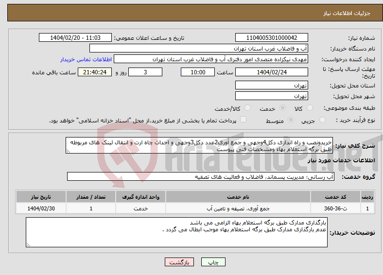 تصویر کوچک آگهی نیاز انتخاب تامین کننده-خریدونصب و راه اندازی دکل4وجهی و جمع آوری2عدد دکل3وجهی و احداث چاه ارت و انتقال لینک های مربوطه طبق برگه استعلام بهاء ومشخصات فنی پیوست