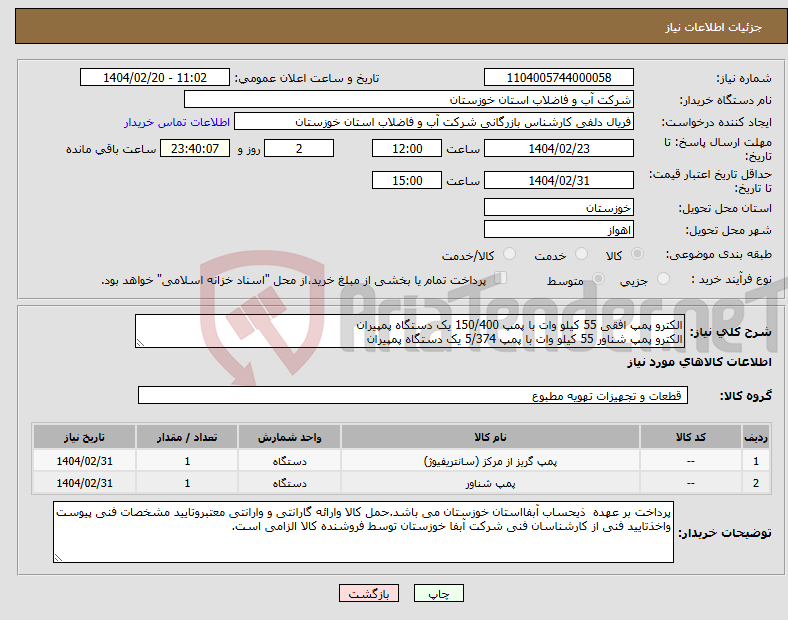 تصویر کوچک آگهی نیاز انتخاب تامین کننده-الکترو پمپ افقی 55 کیلو وات با پمپ 150/400 یک دستگاه پمپیران الکترو پمپ شناور 55 کیلو وات با پمپ 5/374 یک دستگاه پمپیران