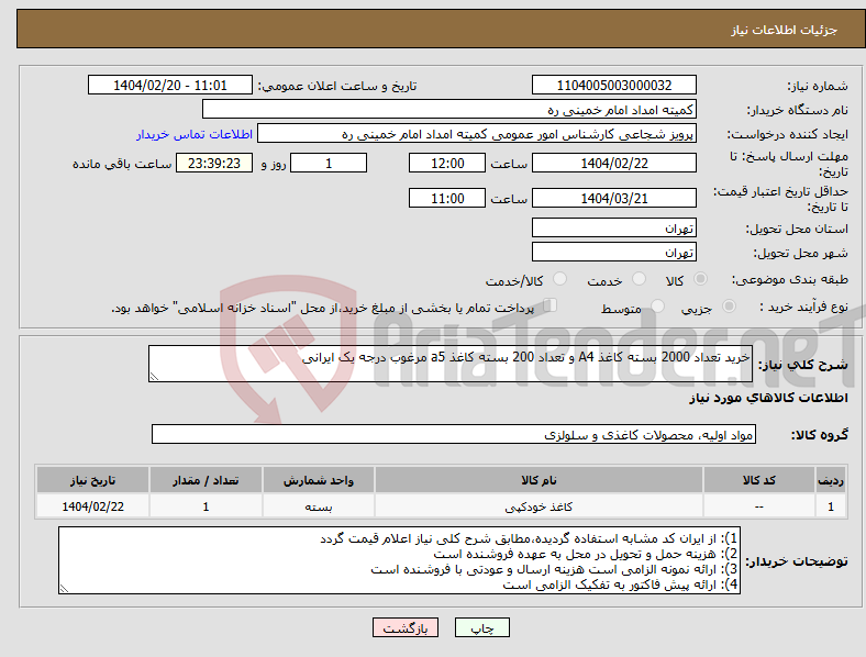 تصویر کوچک آگهی نیاز انتخاب تامین کننده-خرید تعداد 2000 بسته کاغذ A4 و تعداد 200 بسته کاغذ a5 مرغوب درجه یک ایرانی