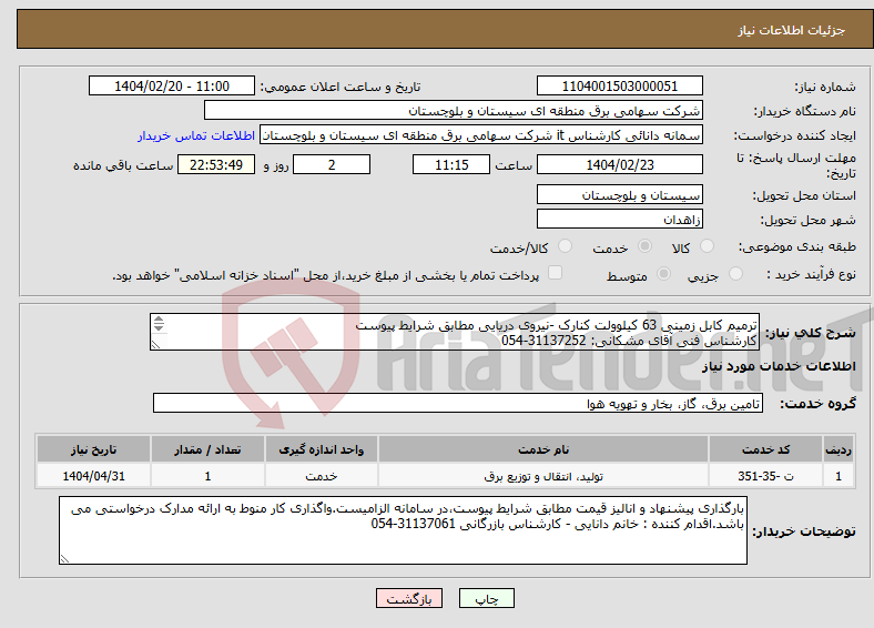 تصویر کوچک آگهی نیاز انتخاب تامین کننده-ترمیم کابل زمینی 63 کیلوولت کنارک -نیروی دریایی مطابق شرایط پیوست کارشناس فنی آقای مشکانی: 31137252-054 