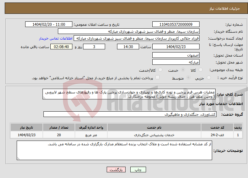 تصویر کوچک آگهی نیاز انتخاب تامین کننده-عملیات هرس فرم پرچین و توده کاری‌ها و توپیاری و جوان‌سازی پرچین پارک ها و رفیوژهای سطح شهر لایروبی ( وجین علف هرز ، حذف ریشه جوش) محوطه درختکاری