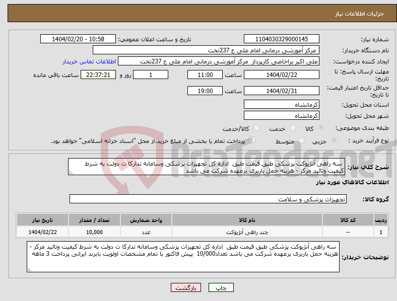 تصویر کوچک آگهی نیاز انتخاب تامین کننده- سه راهی آنژیوکت پزشکی طبق قیمت طبق اداره کل تجهیزات پزشکی وسامانه تدارکا ت دولت به شرط کیفیت وتائید مرکز - هزینه حمل باربری برعهده شرکت می باشد 