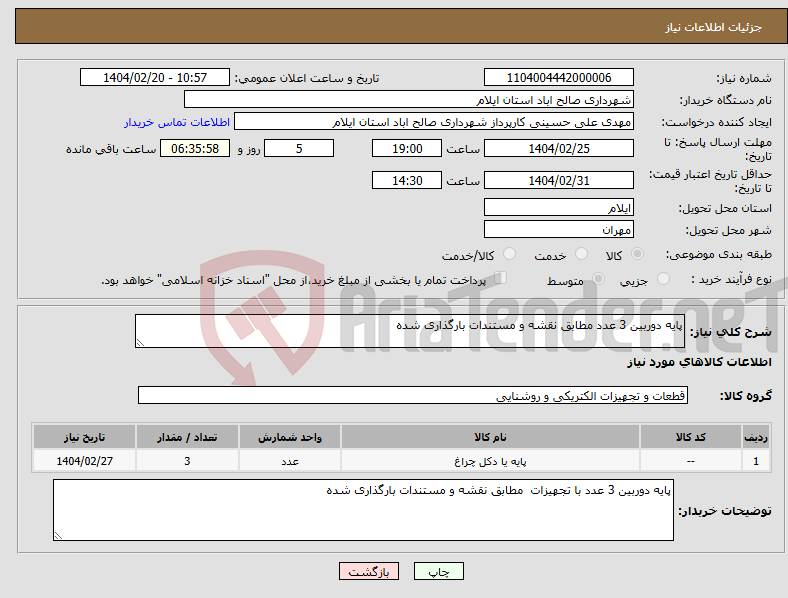 تصویر کوچک آگهی نیاز انتخاب تامین کننده-پایه دوربین 3 عدد مطابق نقشه و مستندات بارگذاری شده