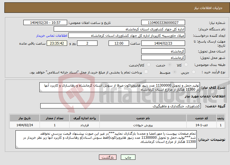 تصویر کوچک آگهی نیاز انتخاب تامین کننده-تولید،حمل و تحویل 11300000 عدد زنبور هابروبراکون صرفا از سوش استان کرمانشاه و رهاسازی و کاربرد آنها در 11300 هکتار از مزارع استان کرمانشاه