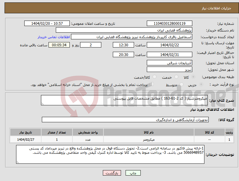تصویر کوچک آگهی نیاز انتخاب تامین کننده-میکرومترشیار ( کد 2-61-163 ) مطابق مشخصات فایل پیوستی