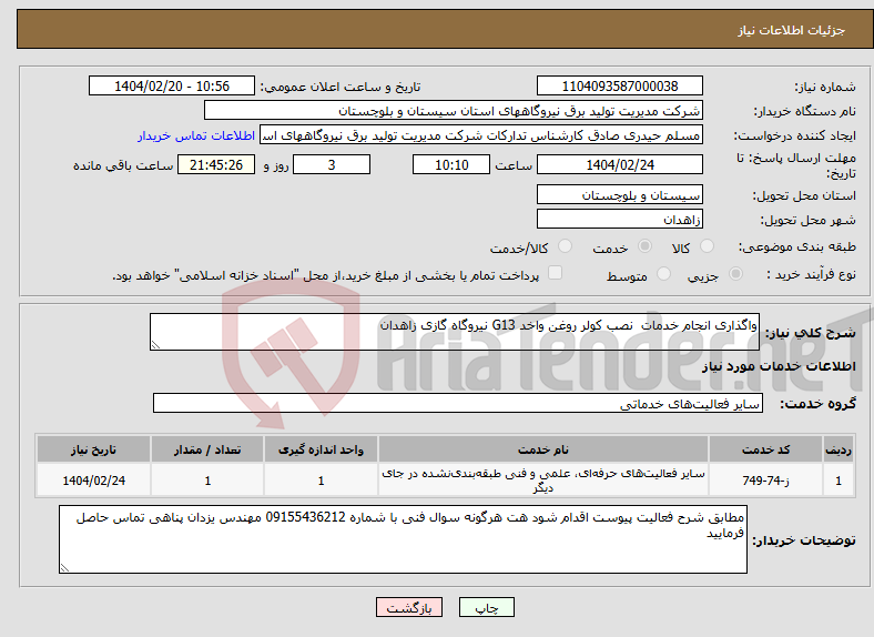 تصویر کوچک آگهی نیاز انتخاب تامین کننده-واگذاری انجام خدمات نصب کولر روغن واخد G13 نیروگاه گازی زاهدان 