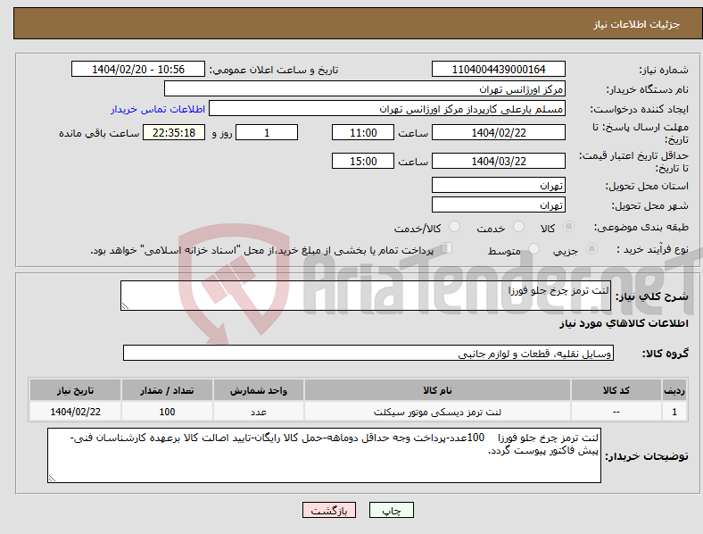 تصویر کوچک آگهی نیاز انتخاب تامین کننده-لنت ترمز چرخ جلو فورزا