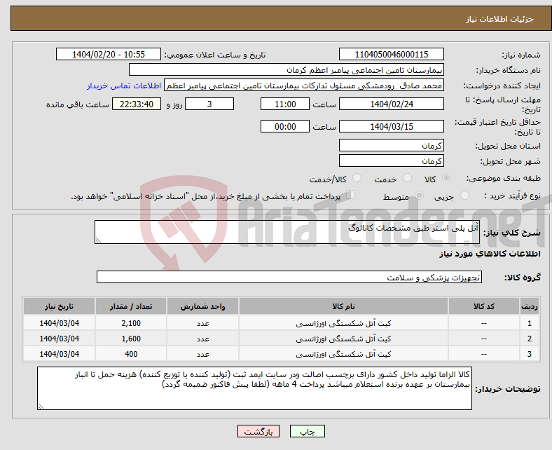 تصویر کوچک آگهی نیاز انتخاب تامین کننده-آتل پلی استر طبق مشخصات کاتالوگ