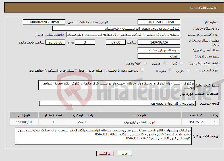 تصویر کوچک آگهی نیاز انتخاب تامین کننده-برکناری ، نصب و راه اندازی 9 دستگاه رله جریانی جهت دار در پست های چابهار ، کنارک، نگور مطابق شرایط پیوست 