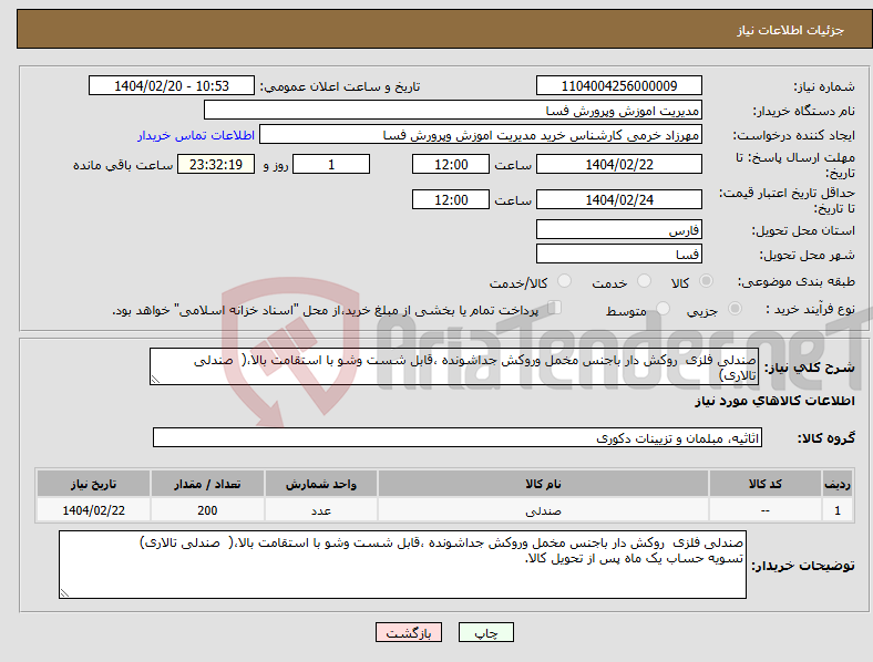 تصویر کوچک آگهی نیاز انتخاب تامین کننده-صندلی فلزی روکش دار باجنس مخمل وروکش جداشونده ،قابل شست وشو با استقامت بالا،( صندلی تالاری)