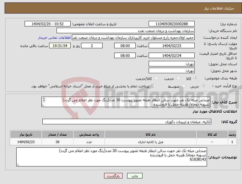 تصویر کوچک آگهی نیاز انتخاب تامین کننده-صندلی مبله تک نفر جهت سالن انتظار طبقه تصویر پیوست 30 عدد(رنگ مورد نظر اعلام می گردد) تسویه دوماه/ هزینه حمل با فروشنده 61638143