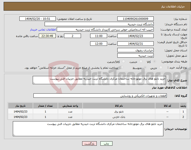 تصویر کوچک آگهی نیاز انتخاب تامین کننده-خرید تابلو های برق موتورخانه ساختمان مرکزی دانشگاه تربت حیدریه مطابق جزییات فنی پیوست