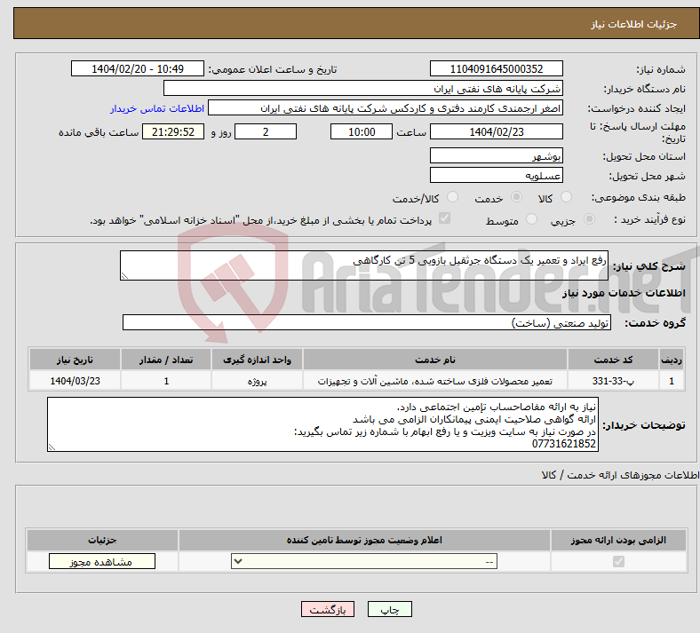 تصویر کوچک آگهی نیاز انتخاب تامین کننده-رفع ایراد و تعمیر یک دستگاه جرثقیل بازویی 5 تن کارگاهی 
