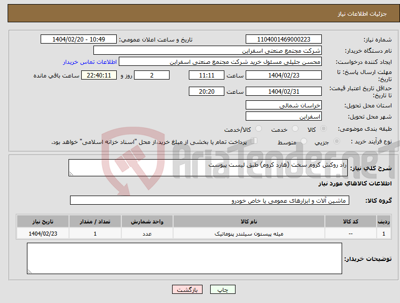 تصویر کوچک آگهی نیاز انتخاب تامین کننده-راد روکش کروم سخت (هارد کروم) طبق لیست پیوست