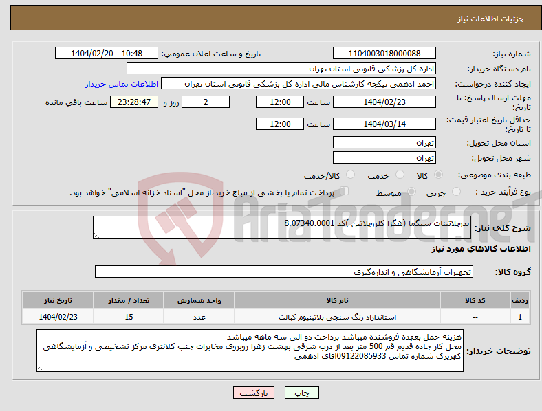تصویر کوچک آگهی نیاز انتخاب تامین کننده-یدوپلاتینات سیگما (هگزا کلروپلاتین )کد 8.07340.0001