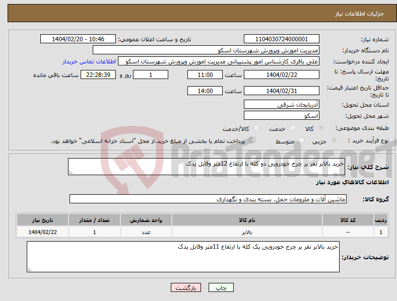 تصویر کوچک آگهی نیاز انتخاب تامین کننده-خرید بالابر نفر بر چرخ خودرویی دو کله با ارتفاع 12متر وقابل یدک