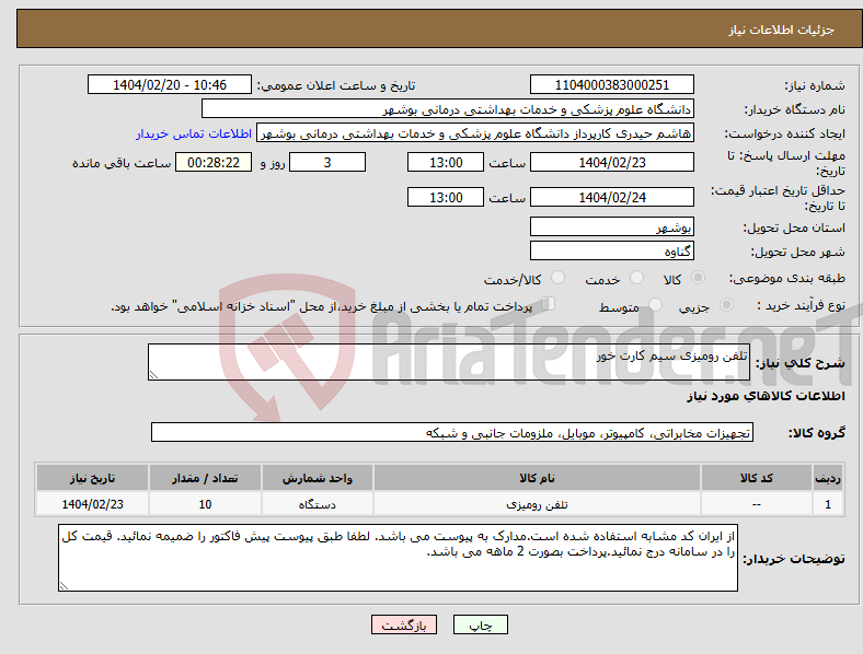 تصویر کوچک آگهی نیاز انتخاب تامین کننده-تلفن رومیزی سیم کارت خور