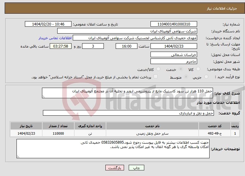 تصویر کوچک آگهی نیاز انتخاب تامین کننده-حمل 110 هزار تن سود کاستیک مایع از پتروشیمی اروند و تخلیه آن در مجتمع آلومینای ایران 