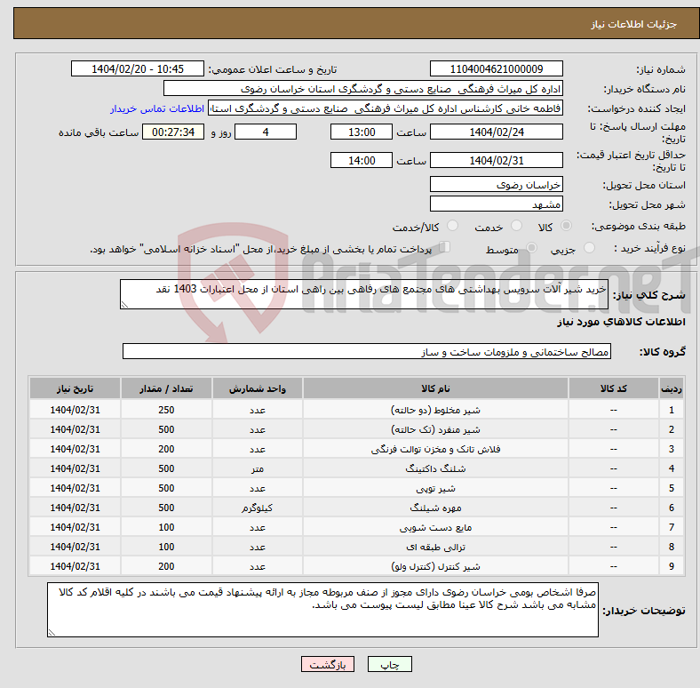 تصویر کوچک آگهی نیاز انتخاب تامین کننده-خرید شیر آلات سرویس بهداشتی های مجتمع های رفاهی بین راهی استان از محل اعتبارات 1403 نقد 