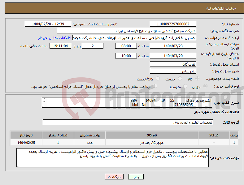 تصویر کوچک آگهی نیاز انتخاب تامین کننده-الکتروموتور دماگ 55 IP 140B4 SBA 710585295 Mot . No Mannesmann Demag 8.0 KW 50HZ B14 IM 