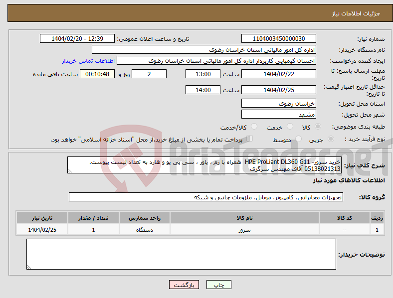 تصویر کوچک آگهی نیاز انتخاب تامین کننده-خرید سرور- HPE ProLiant DL360 G11 همراه با رم ، پاور ، سی پی یو و هارد به تعداد لیست پیوست. 05138021313 آقای مهندس سرگزی