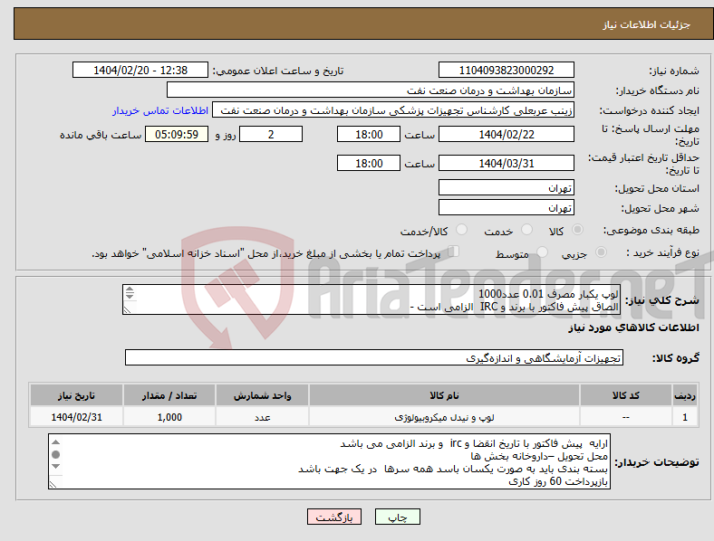 تصویر کوچک آگهی نیاز انتخاب تامین کننده-لوپ یکبار مصرف 0.01 عدد1000 الصاق پیش فاکتور با برند و IRC الزامی است - ارائه نمونه تا تاریخ 2/23 به واحد تجهیزات پزشکی