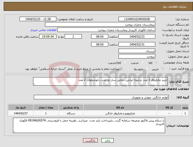 تصویر کوچک آگهی نیاز انتخاب تامین کننده-خرید مایکروفر 1 عدد ترجیحا ایرانی...چایی ساز دو عدد...خوشخواب 2 عدد