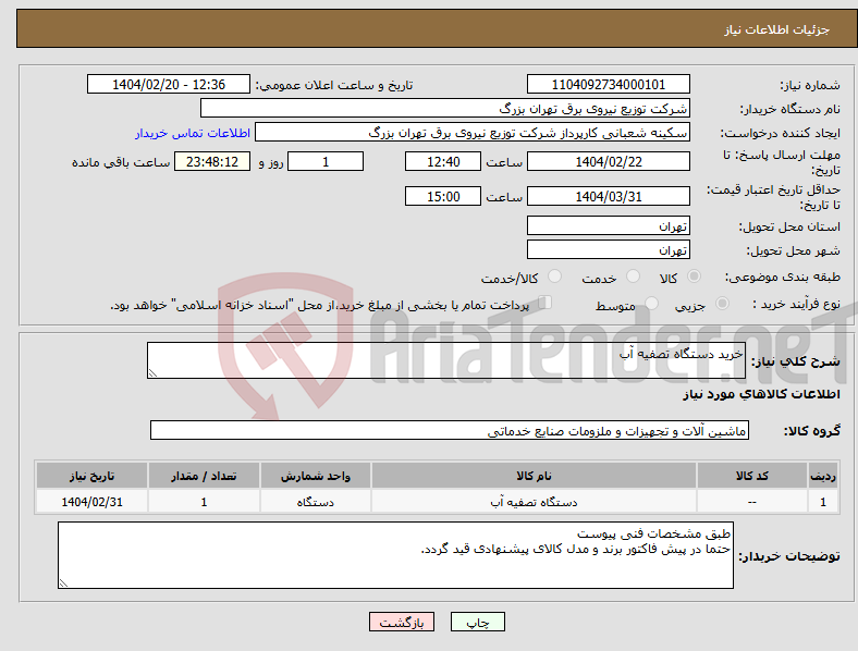 تصویر کوچک آگهی نیاز انتخاب تامین کننده-خرید دستگاه تصفیه آب 