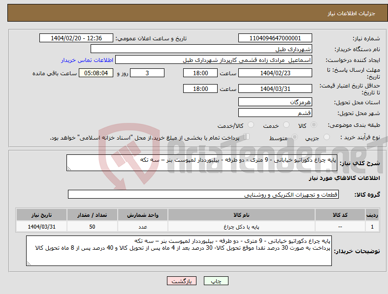 تصویر کوچک آگهی نیاز انتخاب تامین کننده-پایه چراغ دکوراتیو خیابانی - 9 متری - دو طرفه - بیلبورددار لمپوست بنر – سه تکه
