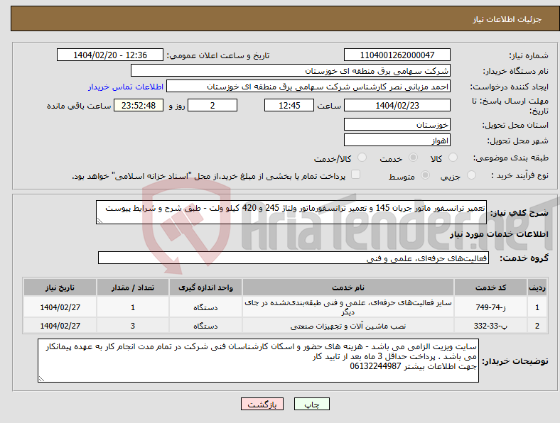تصویر کوچک آگهی نیاز انتخاب تامین کننده-تعمیر ترانسفور ماتور جریان 145 و تعمیر ترانسفورماتور ولتاژ 245 و 420 کیلو ولت - طبق شرح و شرایط پیوست
