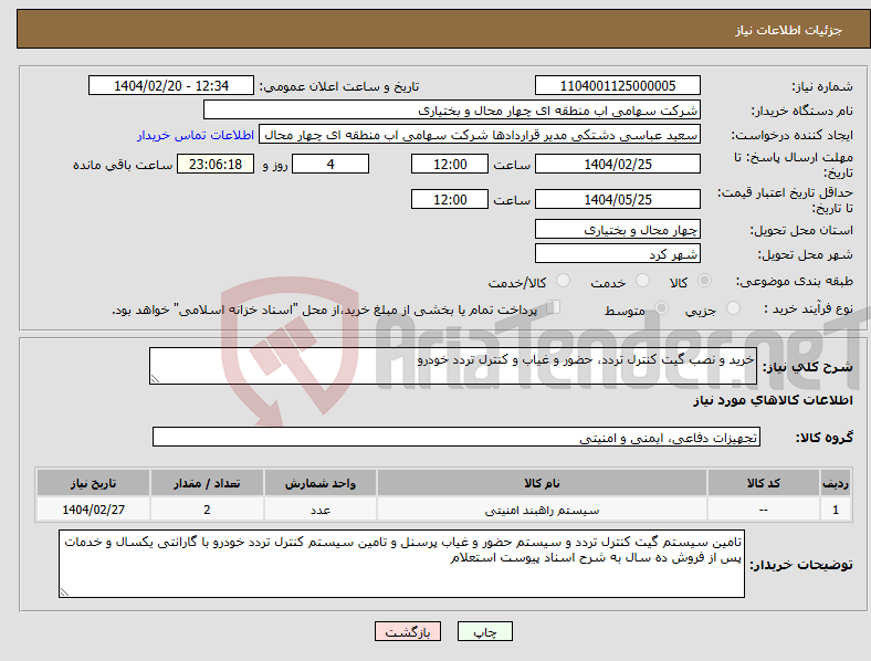 تصویر کوچک آگهی نیاز انتخاب تامین کننده-خرید و نصب گیت کنترل تردد، حضور و غیاب و کنترل تردد خودرو