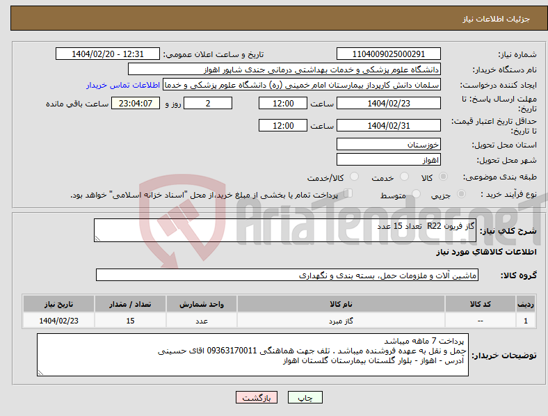 تصویر کوچک آگهی نیاز انتخاب تامین کننده-گاز فریون R22 تعداد 15 عدد