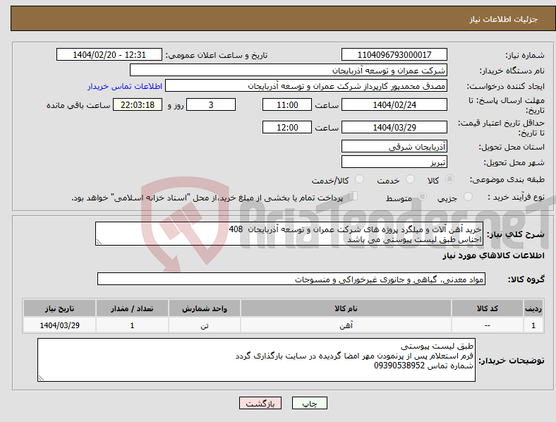 تصویر کوچک آگهی نیاز انتخاب تامین کننده-خرید آهن آلات و میلگرد پروژه های شرکت عمران و توسعه آذربایجان 408 اجناس طبق لیست پیوستی می باشد