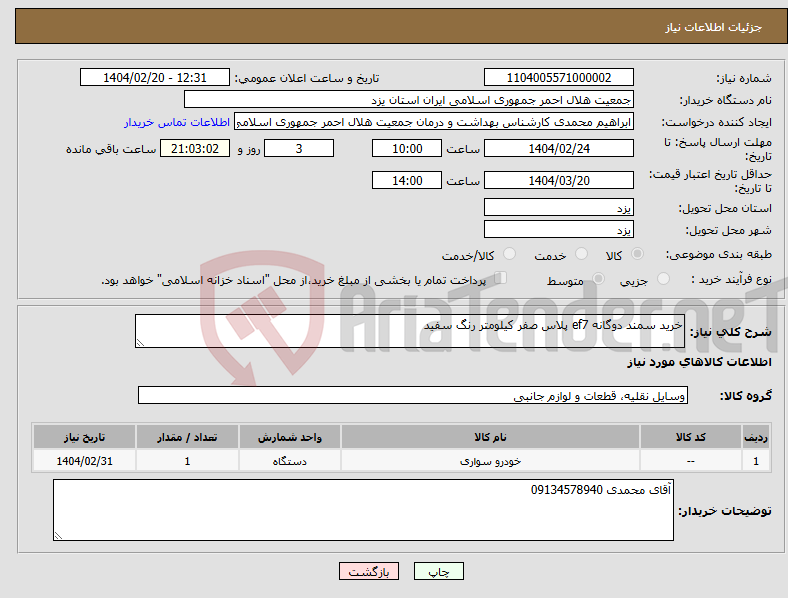 تصویر کوچک آگهی نیاز انتخاب تامین کننده-خرید سمند دوگانه ef7 پلاس صفر کیلومتر رنگ سفید 