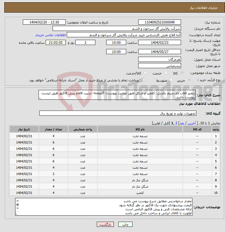 تصویر کوچک آگهی نیاز انتخاب تامین کننده-زنجیر قلاب دار،سیم بکسل، کلمپ و شکل طبق لیست پیوست: 5صفحه- ترتیب اقلام پیش فاکتور طبق لیست پیوست باشد
