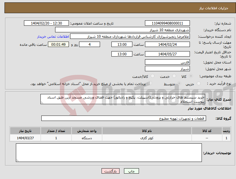 تصویر کوچک آگهی نیاز انتخاب تامین کننده-خرید سیستم های حرارتی و برودتی(اسپیلت، پکیج و رادیاتور) جهت فضای ورزشی مسجد آرین طبق اسناد پیوست استعلام