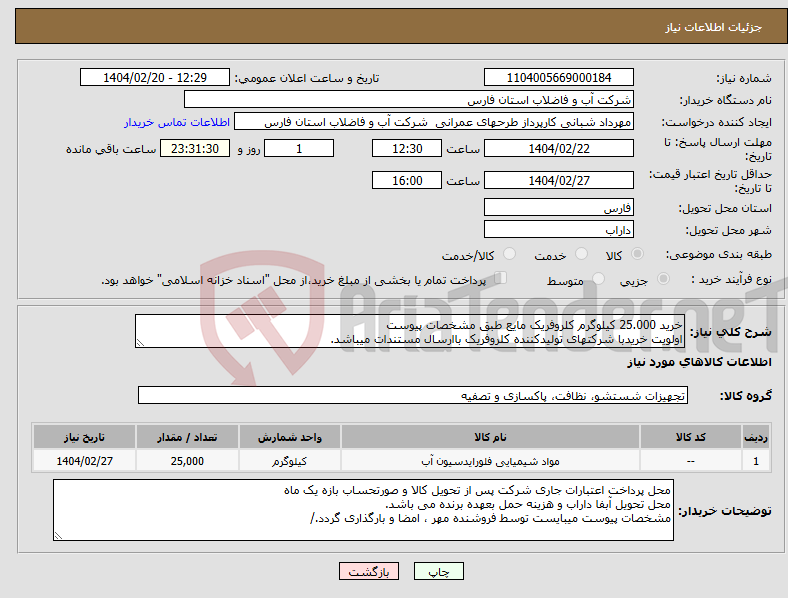 تصویر کوچک آگهی نیاز انتخاب تامین کننده-خرید 25.000 کیلوگرم کلروفریک مایع طبق مشخصات پیوست اولویت خریدبا شرکتهای تولیدکننده کلروفریک باارسال مستندات میباشد.