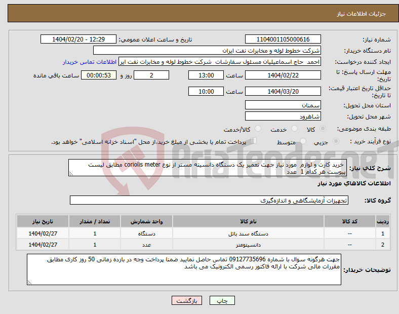 تصویر کوچک آگهی نیاز انتخاب تامین کننده- خرید کارت و لوازم مورد نیاز جهت تعمیر یک دستگاه دانسیته مستر از نوع coriolis meter مطابق لیست پیوست هر کدام 1 عدد