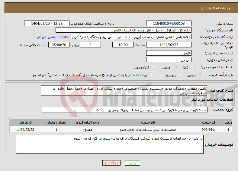 تصویر کوچک آگهی نیاز انتخاب تامین کننده-تامین قطعات وتعمیرات موتور وسیستم تعلیق (جلوبندی )خودرو پیکاب اداره راهداری وحمل ونقل جاده ای شهرستان نی ریز