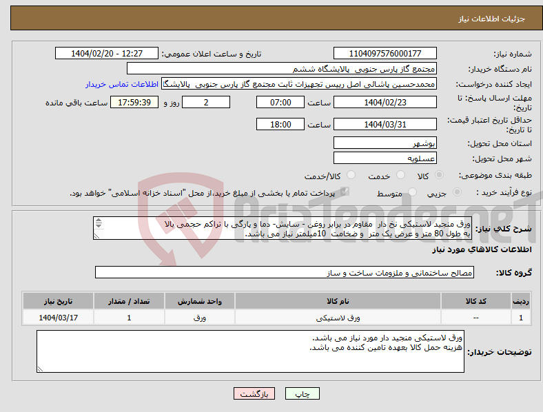 تصویر کوچک آگهی نیاز انتخاب تامین کننده-ورق منجید لاستیکی نخ دار مقاوم در برابر روغن - سایش- دما و پارگی با تراکم حجمی بالا به طول 80 متر و عرض یک متر و ضخامت 10میلمتر نیاز می باشد. 