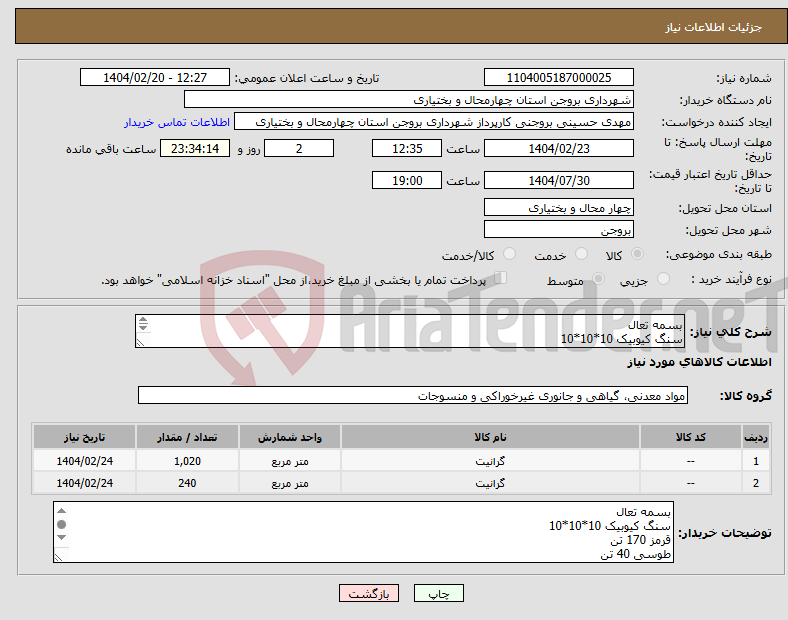 تصویر کوچک آگهی نیاز انتخاب تامین کننده-بسمه تعال سنگ کیوبیک 10*10*10 قرمز 170 تن طوسی 40 تن