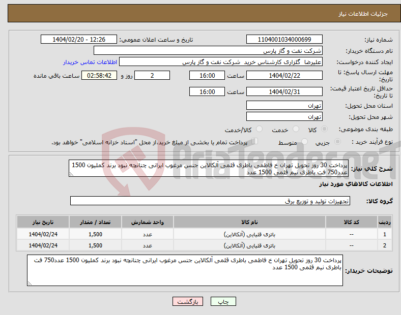 تصویر کوچک آگهی نیاز انتخاب تامین کننده-پرداخت 30 روز تحویل تهران خ فاطمی باطری قلمی آلکالاین جنس مرغوب ایرانی چنانچه نبود برند کملیون 1500 عدد750 فت باطری نیم قلمی 1500 عدد