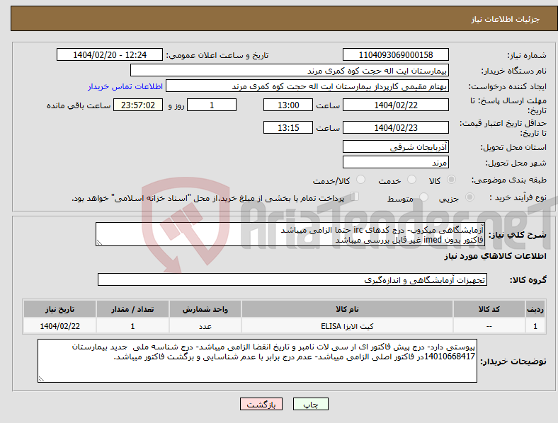 تصویر کوچک آگهی نیاز انتخاب تامین کننده-آزمایشگاهی میکروب- درج کدهای irc حتما الزامی میباشد فاکتور بدون imed غیر قابل بررسی میباشد
