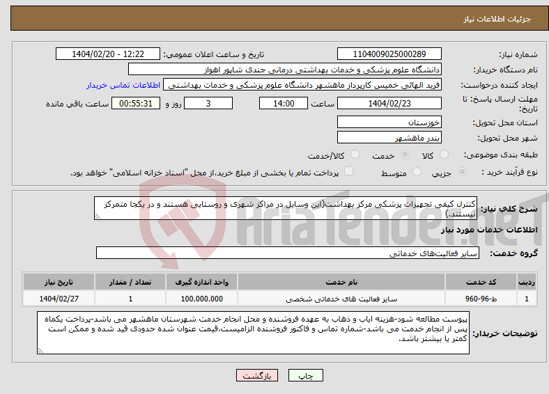 تصویر کوچک آگهی نیاز انتخاب تامین کننده-کنترل کیفی تجهیزات پزشکی مرکز بهداشت(این وسایل در مراکز شهری و روستایی هستند و در یکجا متمرکز نیستند.)