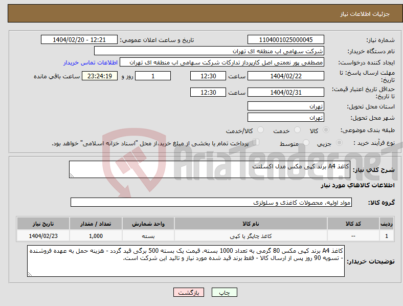 تصویر کوچک آگهی نیاز انتخاب تامین کننده-کاغذ A4 برند کپی مکس مدل اکسلنت