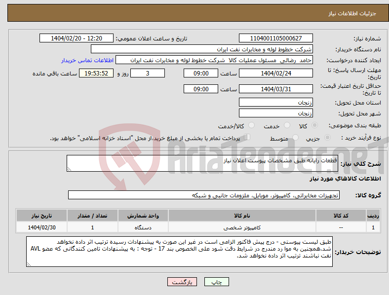 تصویر کوچک آگهی نیاز انتخاب تامین کننده-قطعات رایانه طبق مشخصات پیوست اعلان نیاز