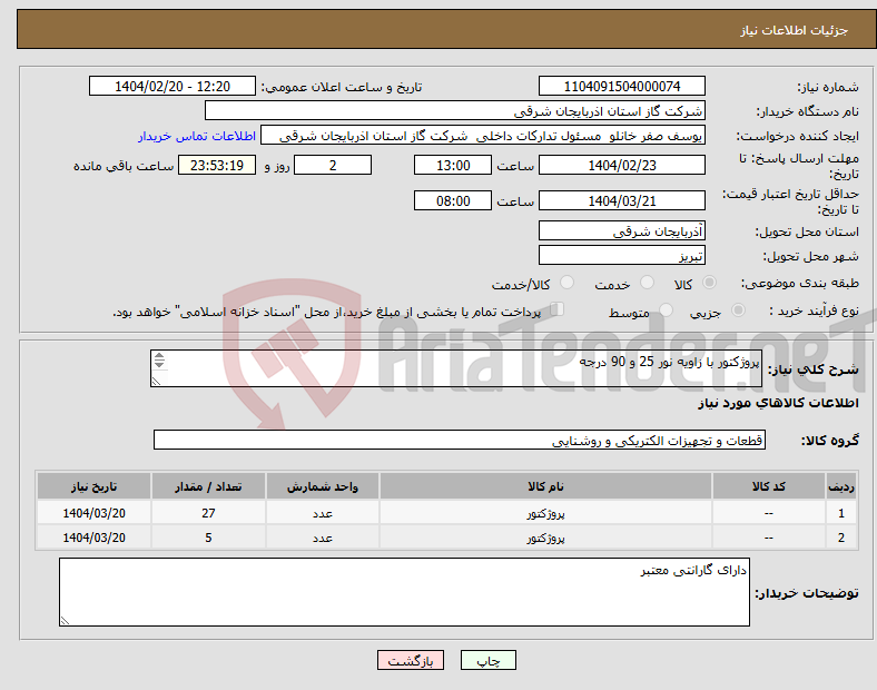 تصویر کوچک آگهی نیاز انتخاب تامین کننده-پروژکتور با زاویه نور 25 و 90 درجه 