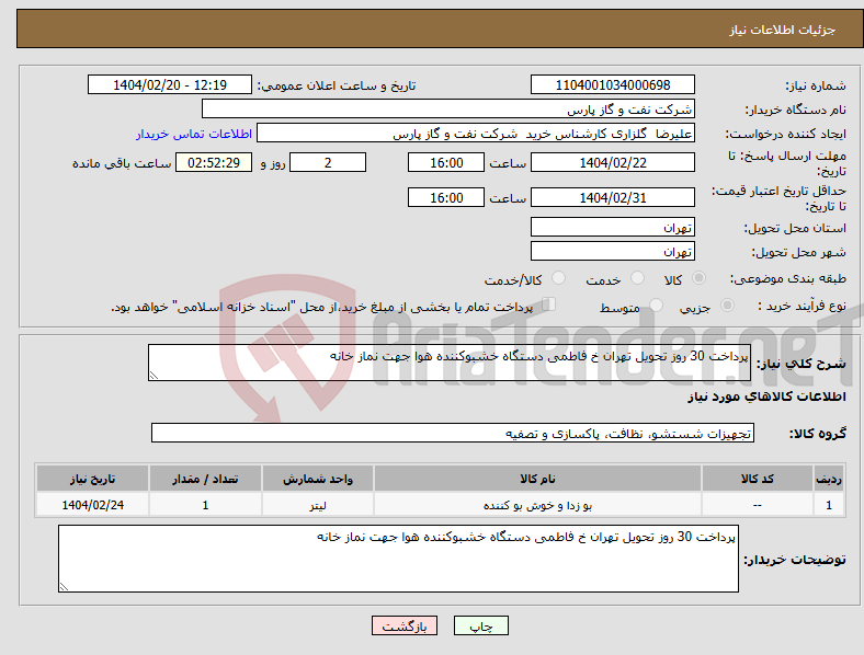 تصویر کوچک آگهی نیاز انتخاب تامین کننده-پرداخت 30 روز تحویل تهران خ فاطمی دستگاه خشبوکننده هوا جهت نماز خانه