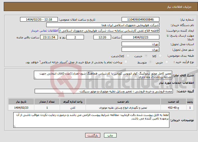 تصویر کوچک آگهی نیاز انتخاب تامین کننده-تعمیر کامل موتور ترموکینگ کولر اتوبوس کوباس با کارشناس هماهنگ شود-تعداد:1عدد-کالای انتخابی جهت تشابه-پرداخت:2 ماه اداری